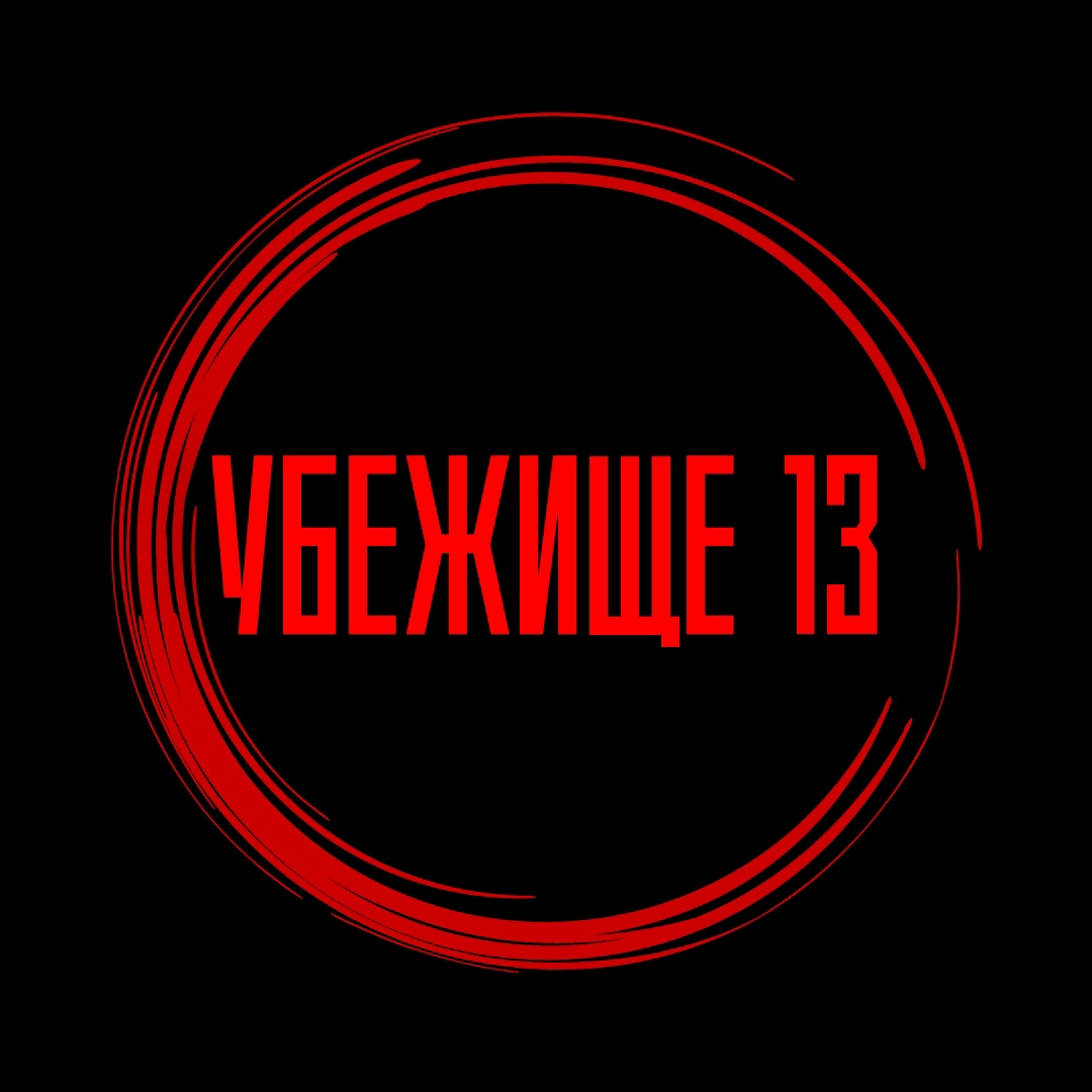 Убежище 13