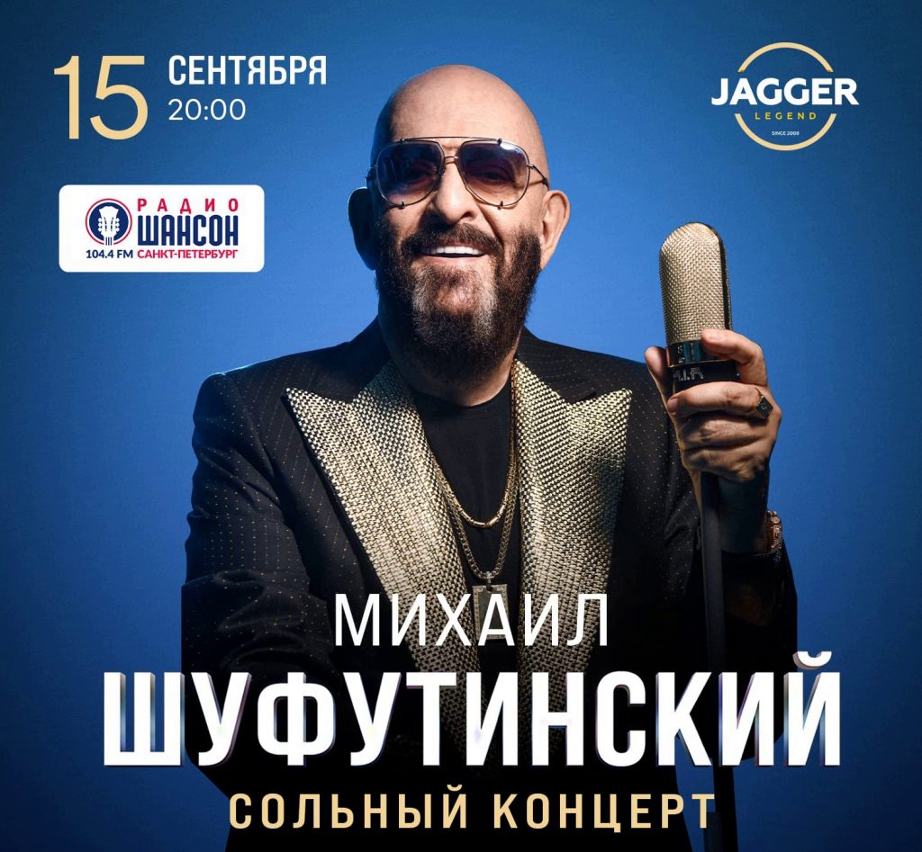 Михаил Шуфутинский | концерт Санкт-Петербург 15.09.2023 купить билеты Jagger