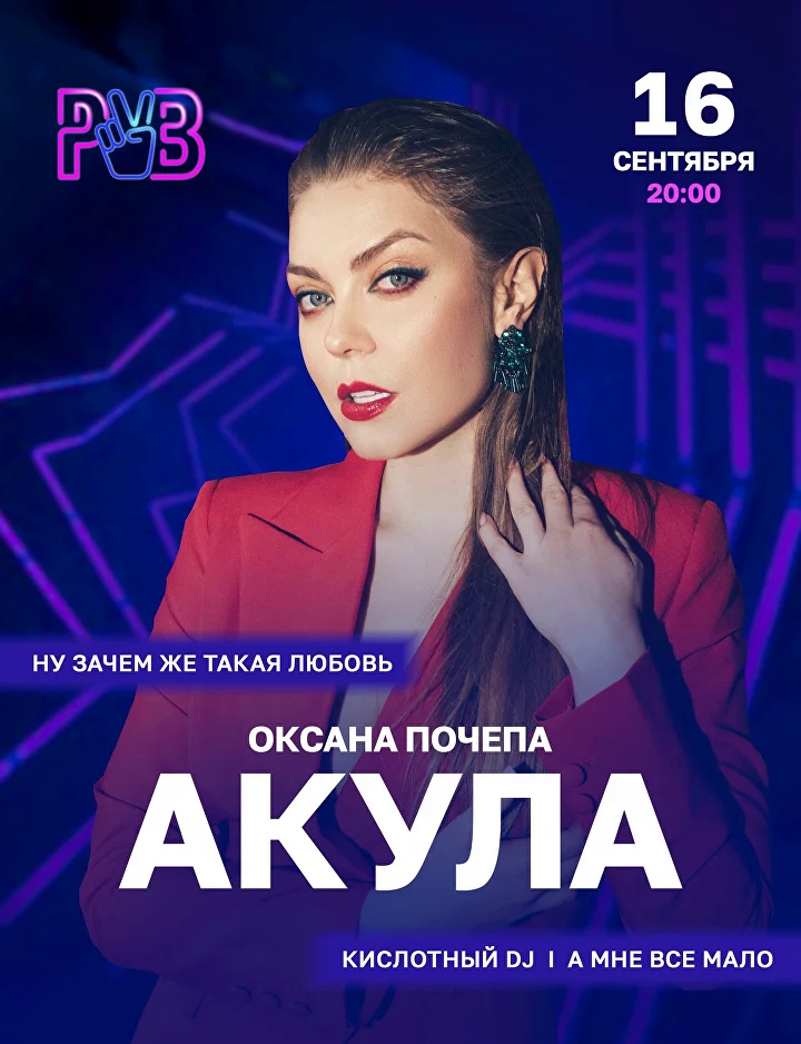 АКУЛА | Оксана Почепа | концерт Киров 16 сентября 2023 купить билеты Руки  ВВерх