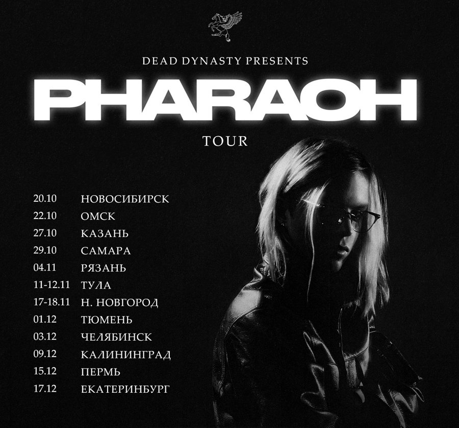 Концертные туры 2023. Фараон концерты 2023. Фараон в Омске в 2023. Pharaoh концерт. Фараон афиша.