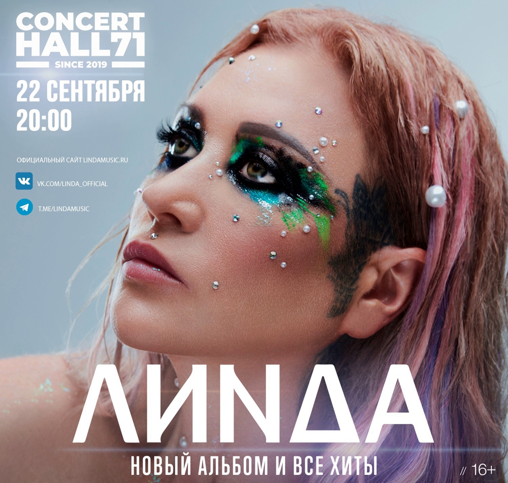 Линда | концерт Тула 22.09.2023 купить билеты Concert Hall