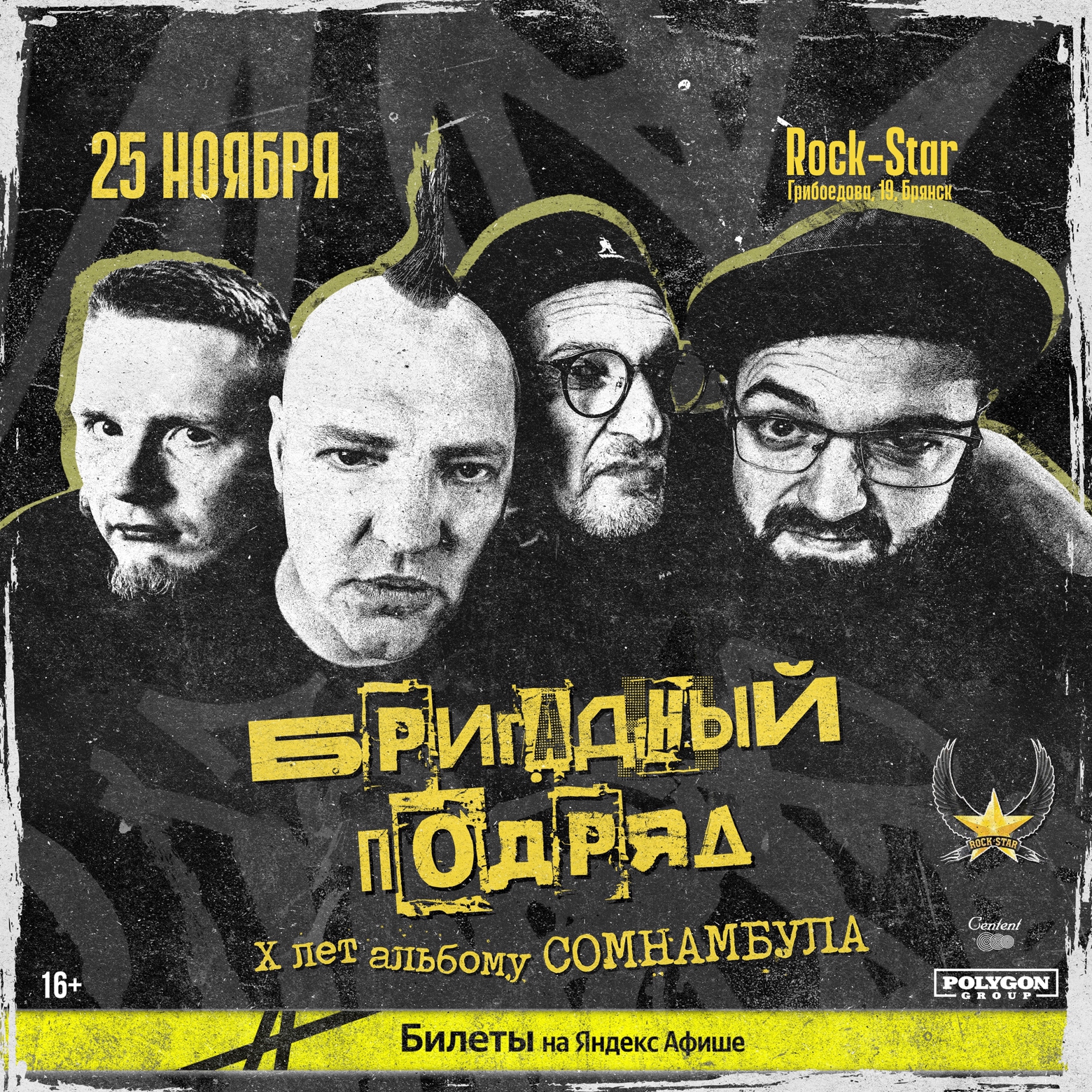 Бригадный подряд | концерт Брянск 25.11.2023 купить билеты бар Rock Star