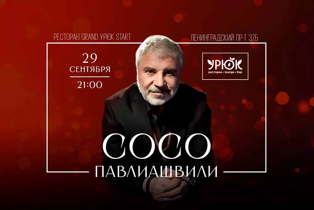 Сосо Павлиашвили | концерт Москва 29.09.2023 купить билеты ресторан Урюк