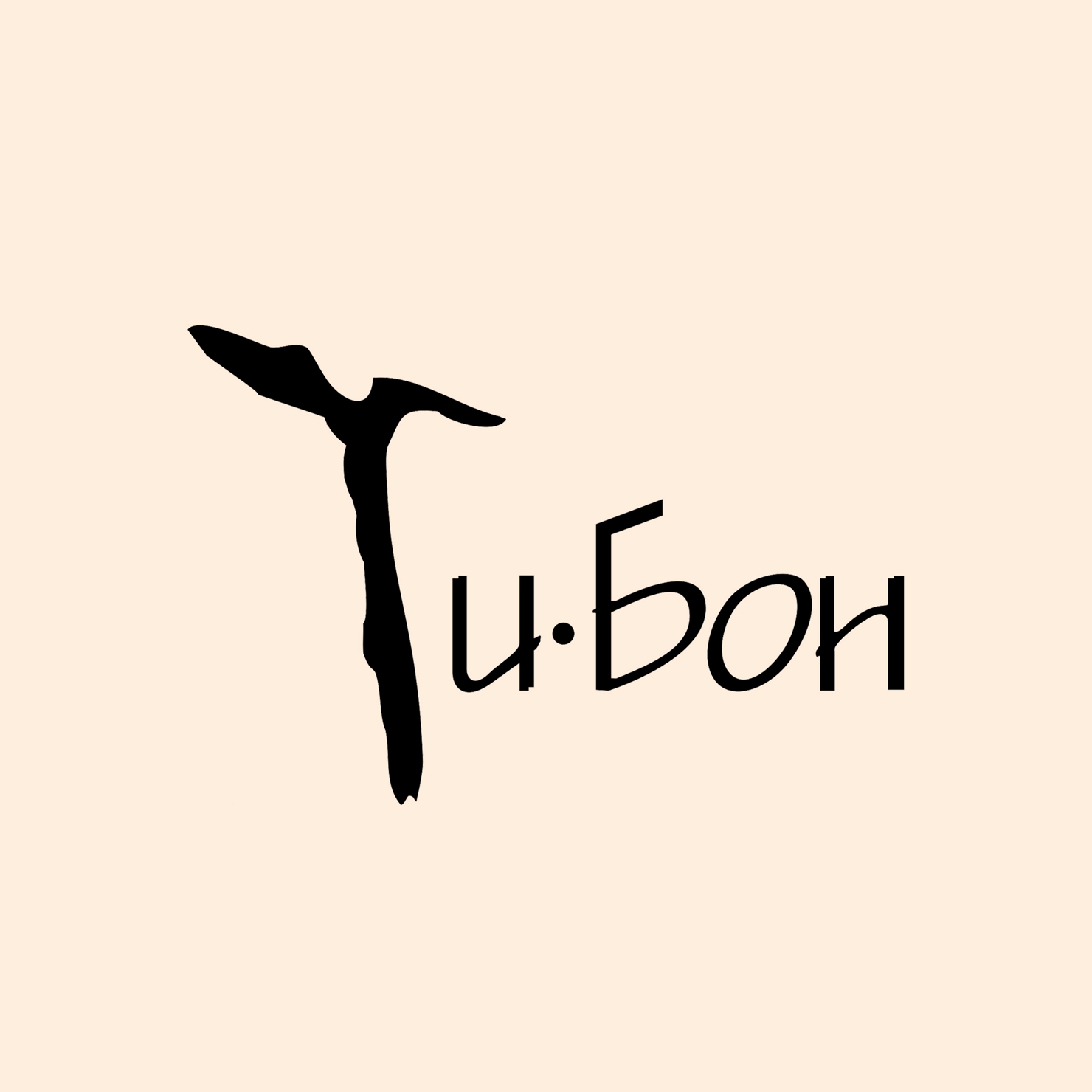 Ти-Бон