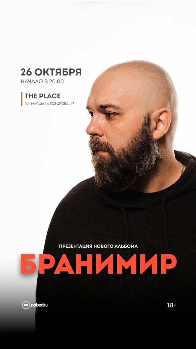 Бранимир | концерт Санкт-Петербург 26.10.2023 купить билеты The Plaсe