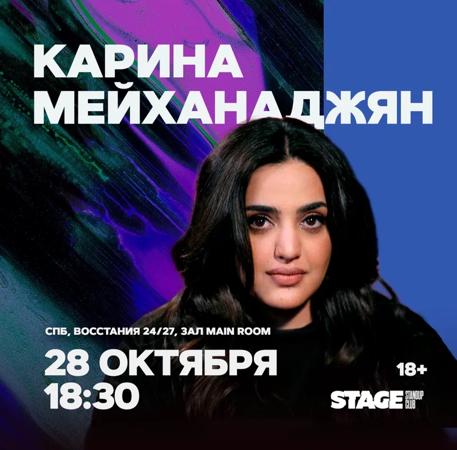 Карина Мейханаджян | stand up Санкт-Петербург 28.10.2023 купить билеты  Stage StandUp Club