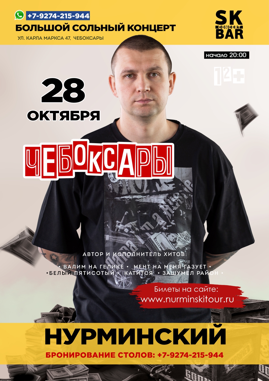 Нурминский | концерт Чебоксары 28.10.2023 купить билеты Sk Bar