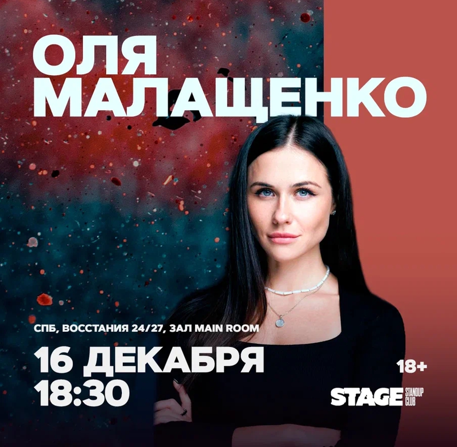 Ольга Малащенко | stand up Санкт-Петербург 16.12.2023 купить билеты Stage  StandUp Club
