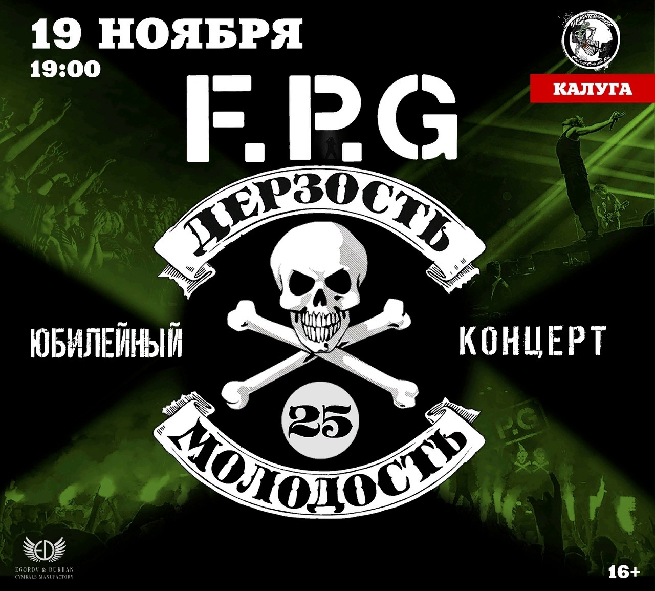 F.P.G | концерт Калуга 19.11.2023 купить билеты бар Slaughter house