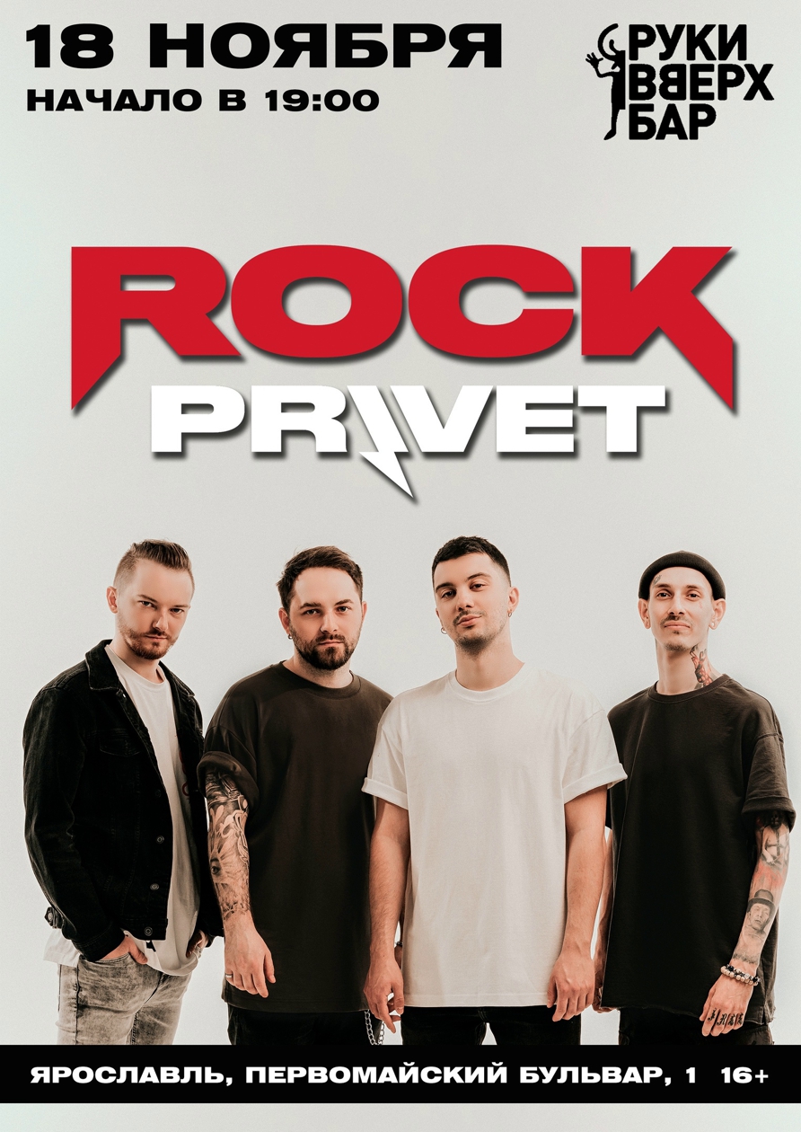 Rock Privet | концерт Ярославль 18.11.2023 купить билеты бар Руки Вверх