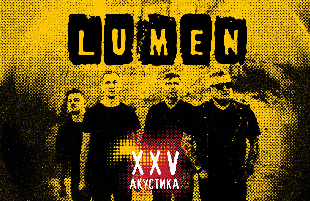 LUMEN | концерт Краснодар 21.11.2023 купить билеты Кроп arena