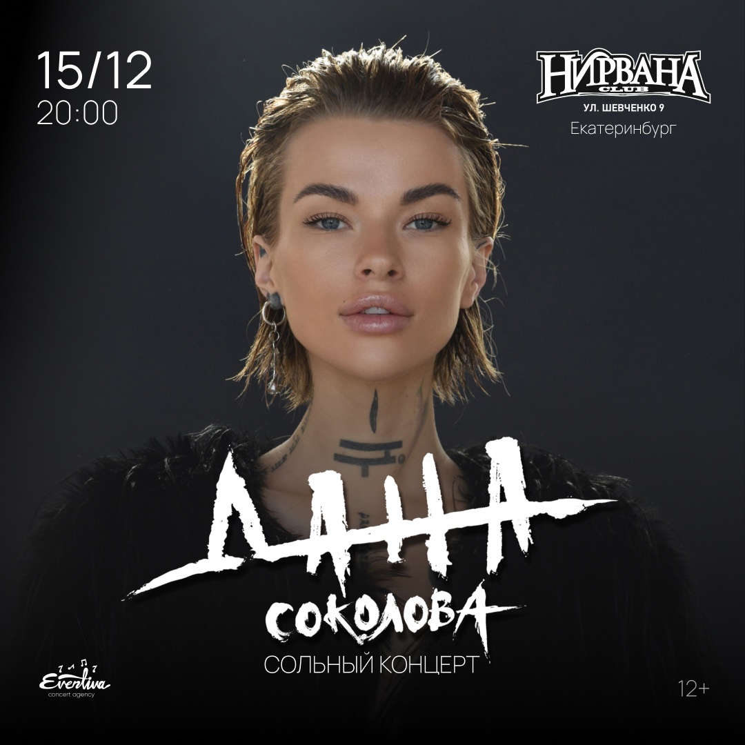 Дана Соколова | концерт Екатеринбург 15.12.2023 купить билеты клуб Нирвана