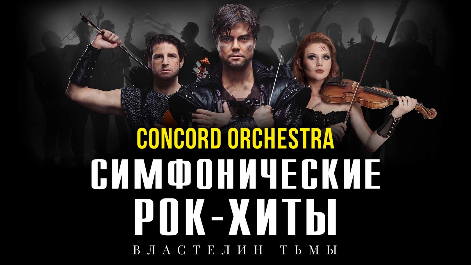 Concord Orchestra | концерт Вологда 18.03.2024 купить билеты Дом культуры  Подшипникового завода