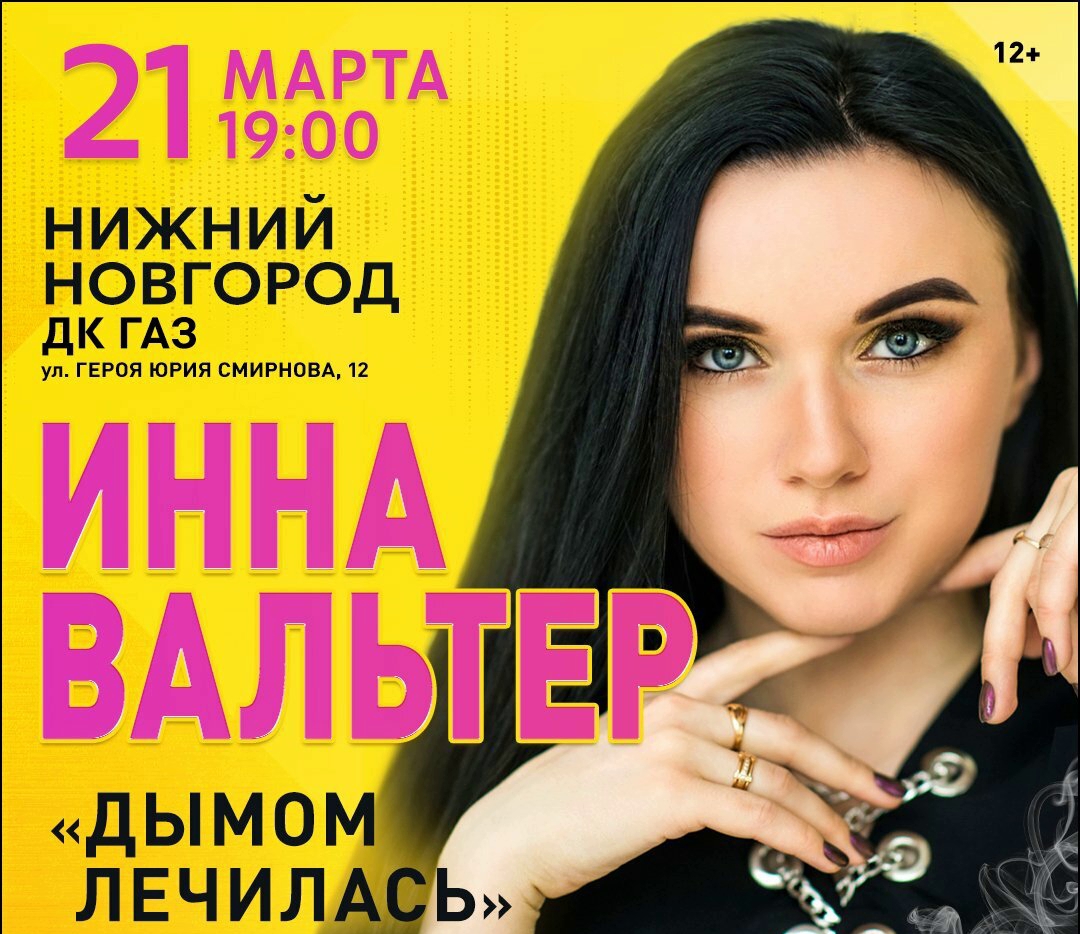 Инна Вальтер | концерт Нижний Новгород 21.03.2024 купить билеты ДК ГАЗ