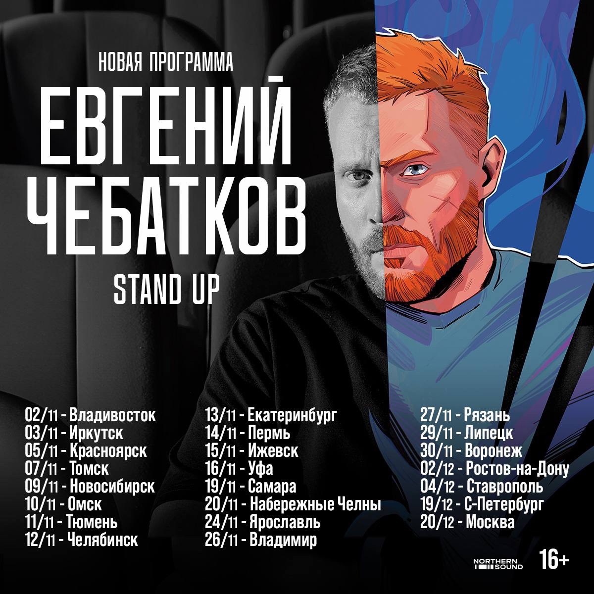 Евгений Чебатков | stand up Красноярск 5.11.2024 купить билеты Гранд Холл  Сибирь