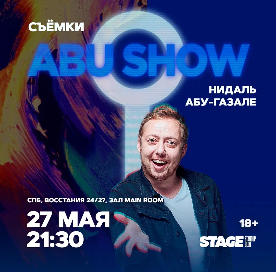 Abu Show | съемки Stand Up шоу Санкт-Петербург 2024 купить билеты Stage  StandUp Club