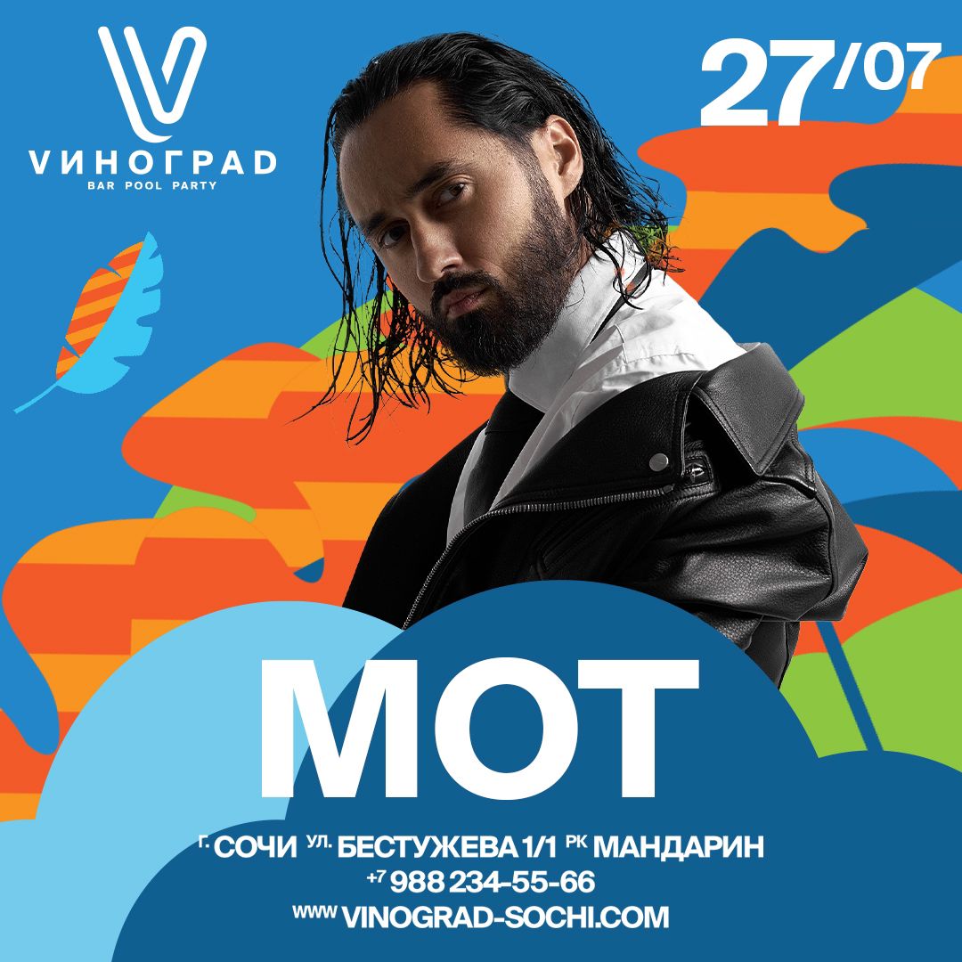 МОТ | концерт Сочи 27.07.2024 купить билеты VinoGrad