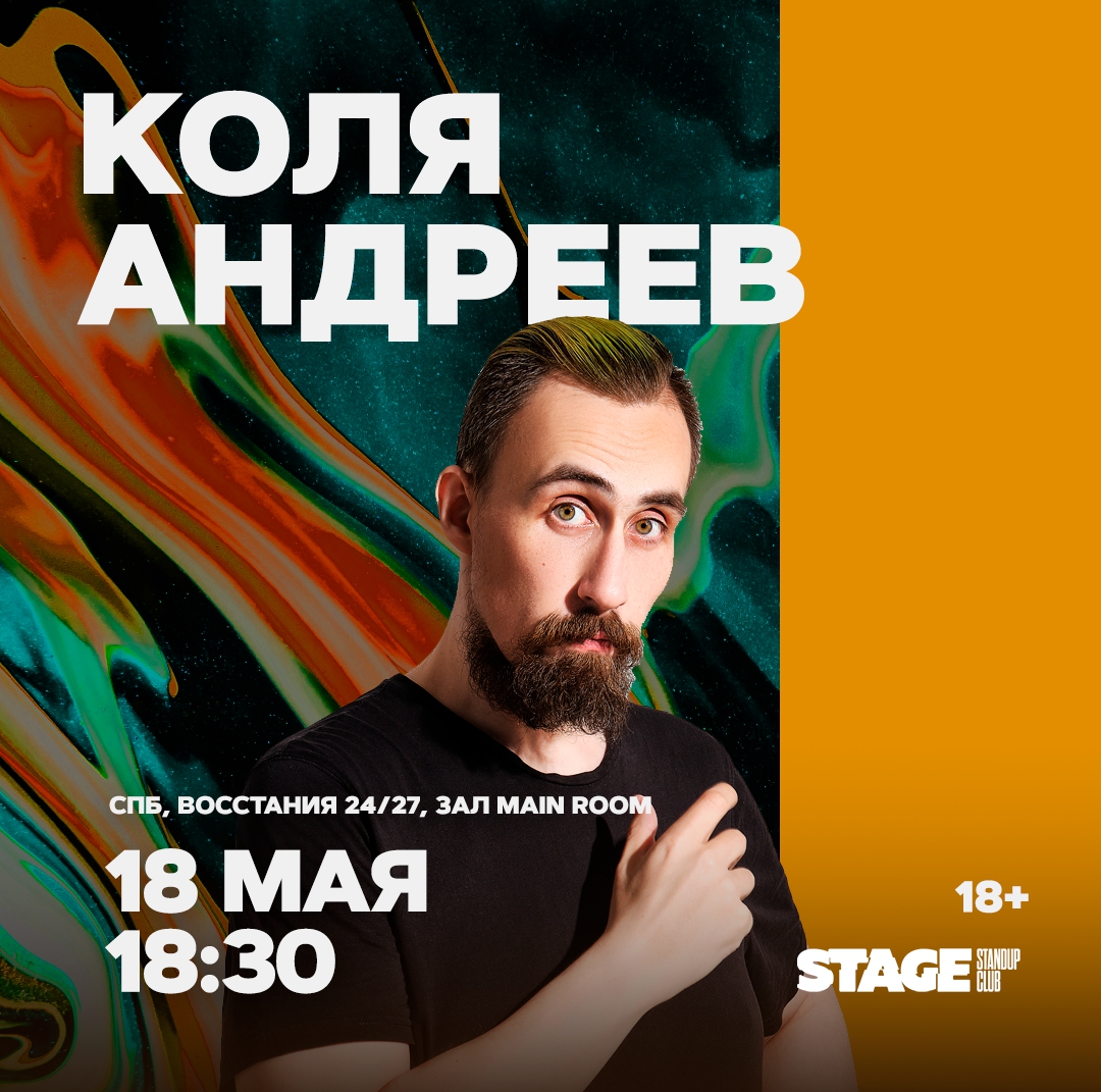 Коля Андреев | stand up Санкт-Петербург 18.05.2024 купить билеты Stage  StandUp Club