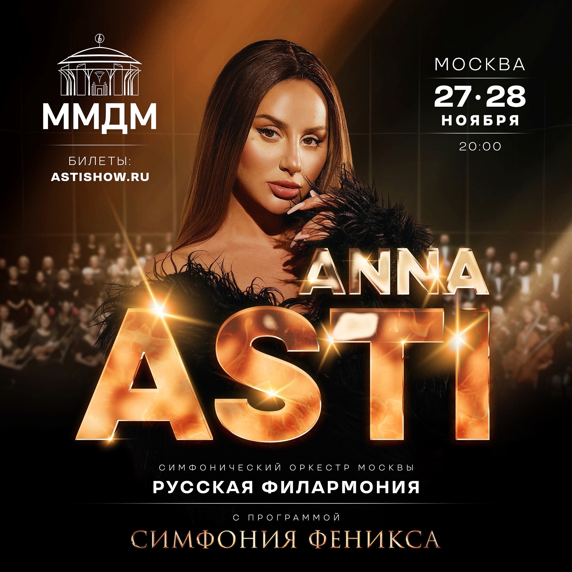 Anna Asti | концерт Москва 2024 купить билеты дом музыки