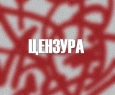 Цензура-1