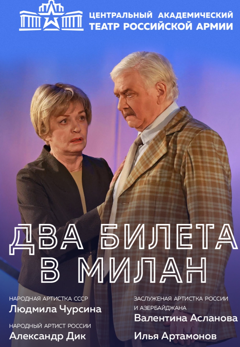 Два билета в Милан | спектакль Санкт-Петербург 26.09.2024 купить билеты ДК  Железнодорожников