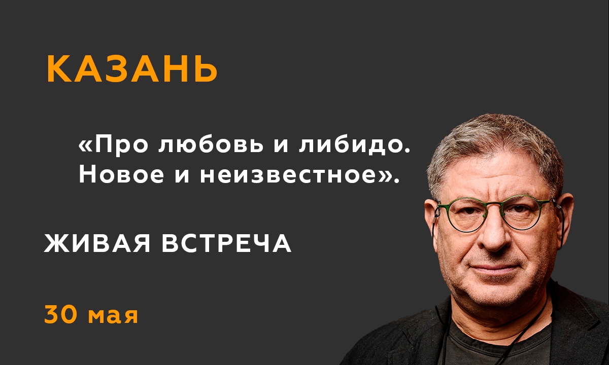 Михаил Лабковский лекция Казань 30.05.2024 купить билеты Уникс