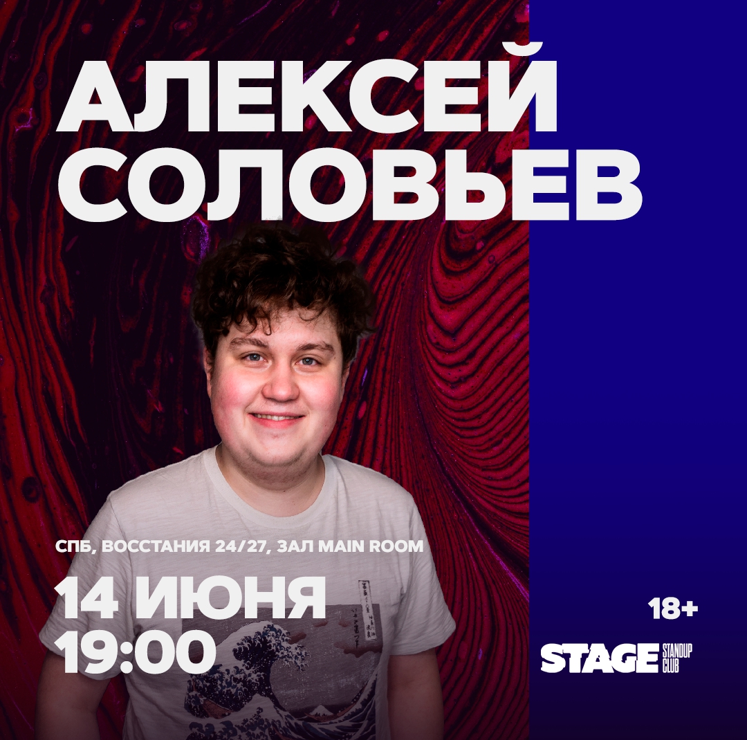 Алексей Соловьёв | stand up Санкт-Петербург 14.06.2024 купить билеты Stage  StandUp Club