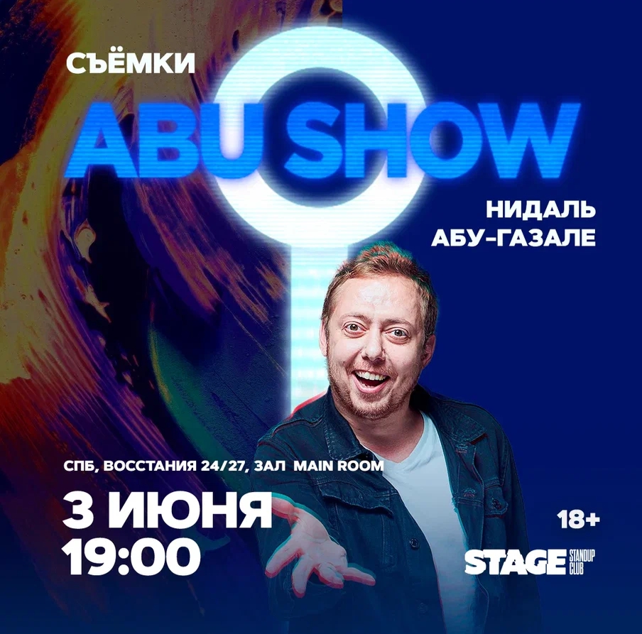 Abu Show | съемки Stand Up шоу Санкт-Петербург 2024 купить билеты Stage  StandUp Club