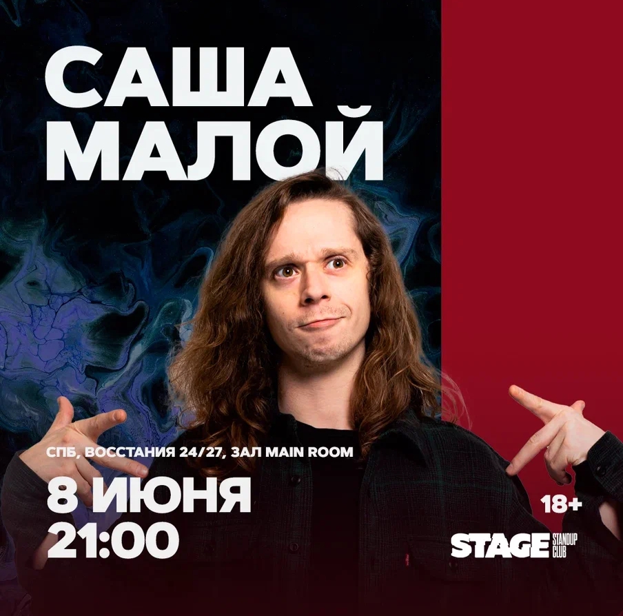 Саша Малой | stand up Санкт-Петербург 2024 купить билеты Stage StandUp Club