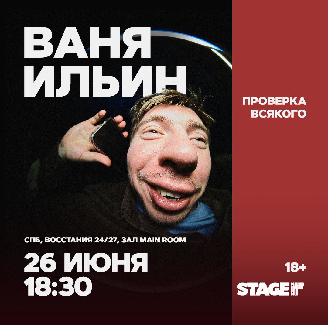 Ваня Ильин | stand up Санкт-Петербург 2024 купить билеты Stage StandUp Club