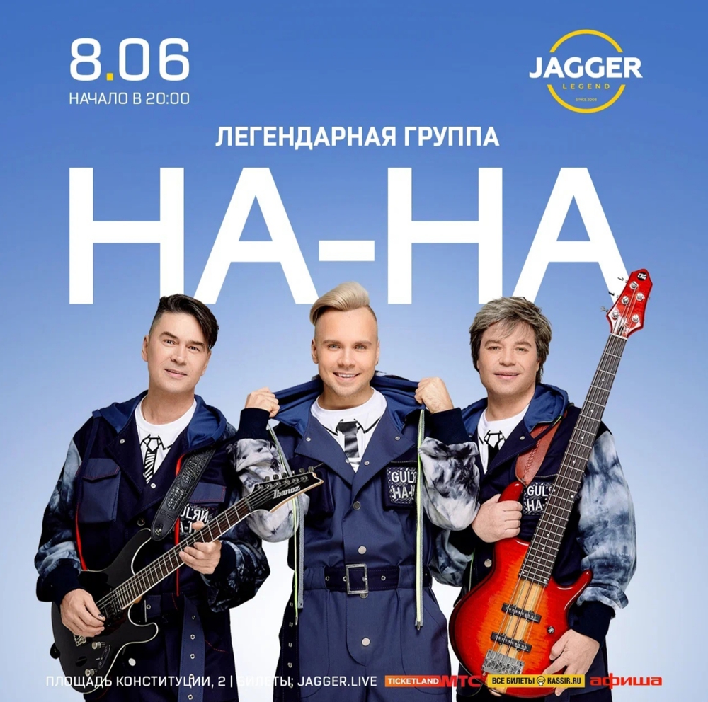 На-На | концерт Санкт-Петербург 8.06.2024 купить билеты клуб-ресторан Jagger