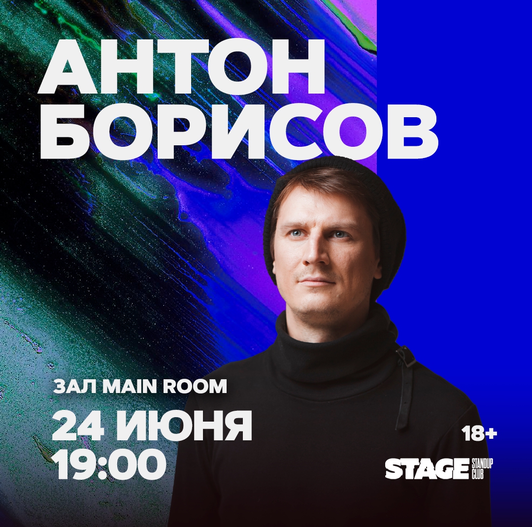 Антон Борисов | stand up Санкт-Петербург 24.06.2024 купить билеты Stage  StandUp Club