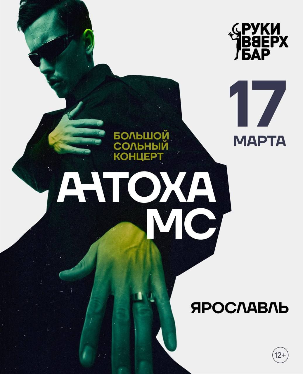 Антоха MC | концерт Ярославль 17.03.2024 купить билеты бар Руки Вверх