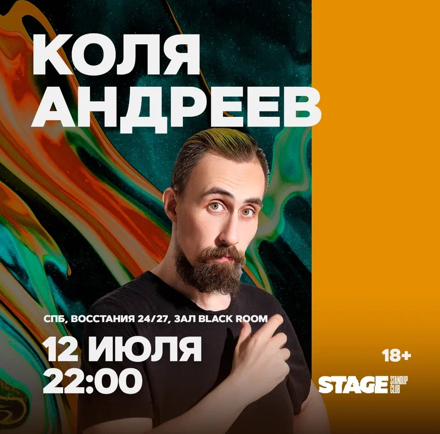 Коля Андреев | stand up Санкт-Петербург 12.07.2024 купить билеты Stage  StandUp Club