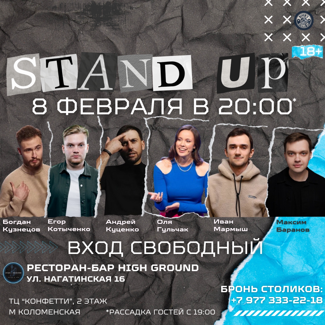 Stand Up | Москва 8.02.2024 купить билеты High ground