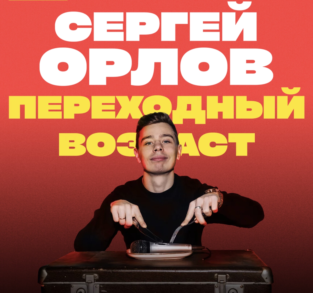 Сергей Орлов | stand up Ярославль 27.04.2024 купить билеты Вознесенский