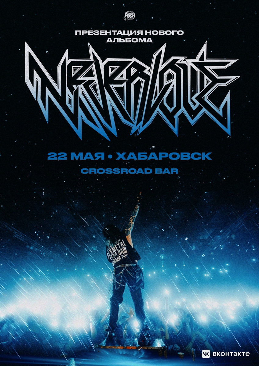 Neverlove | концерт Хабаровск 22.05.2024 купить билеты бар Crossroad