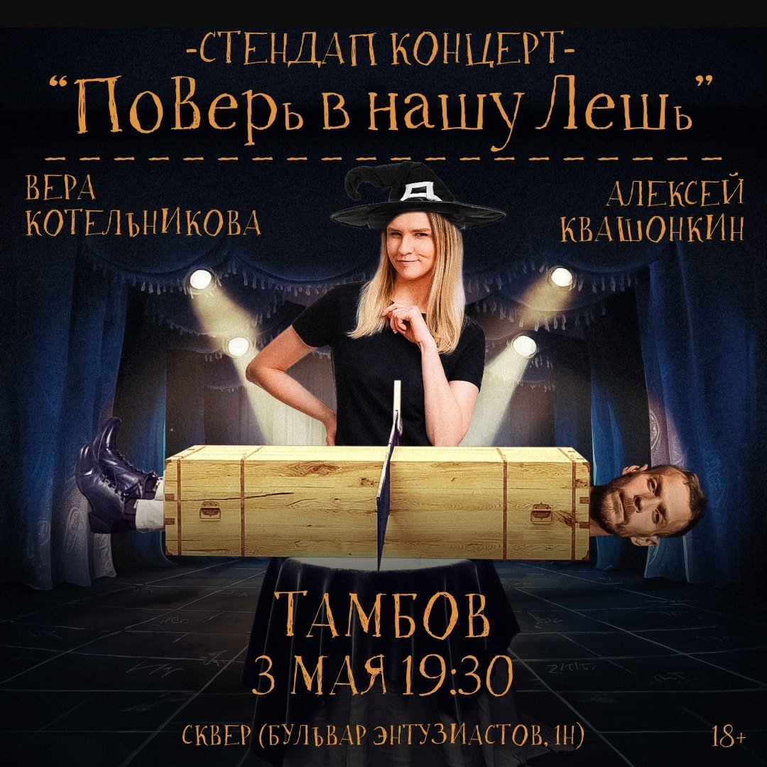 Алексей Квашонкин и Вера Котельникова | stand up Тамбов 3.05.2024 купить  билеты кафе Сквер