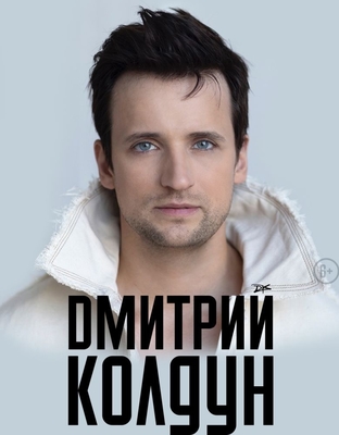 Дмитрий Колдун