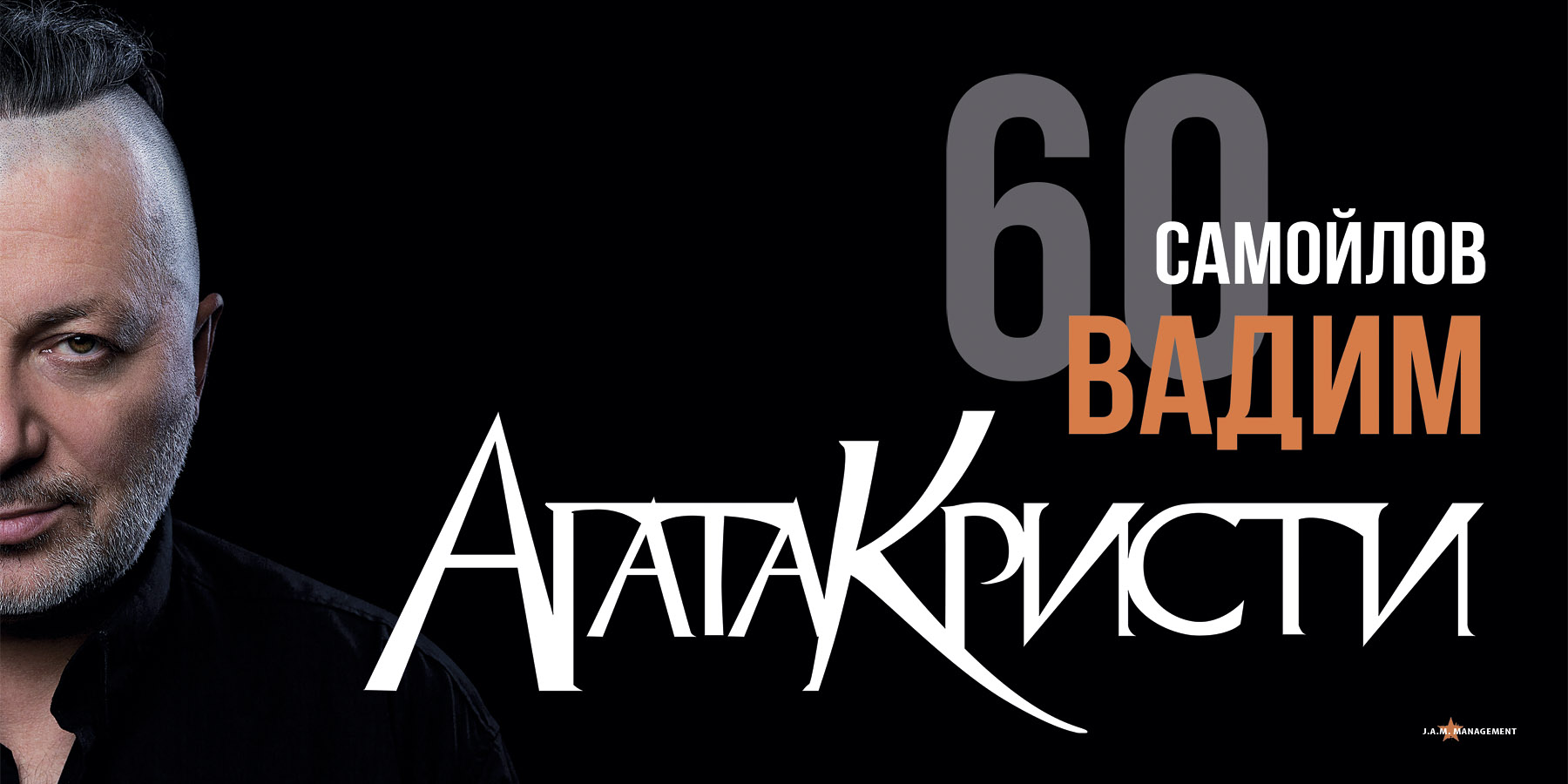 Вадим Самойлов | Агата Кристи