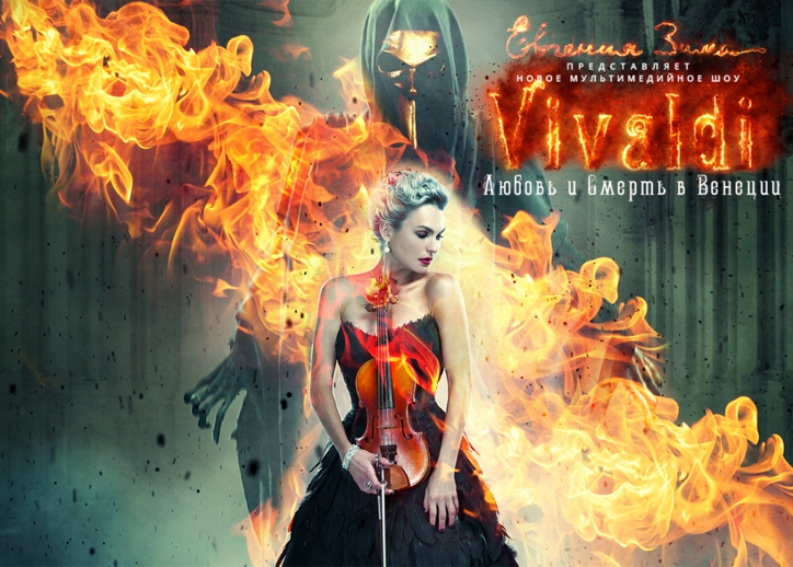 Вивальди. Любовь и смерть в Венеции | Евгения Зима